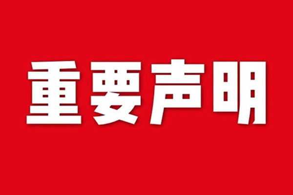 關于網(wǎng)站內(nèi)容違禁詞、極限詞失效說明